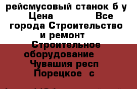 рейсмусовый станок б.у. › Цена ­ 24 000 - Все города Строительство и ремонт » Строительное оборудование   . Чувашия респ.,Порецкое. с.